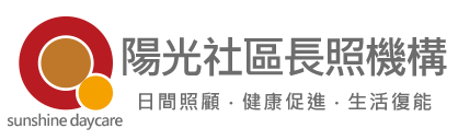陽光社區長照機構